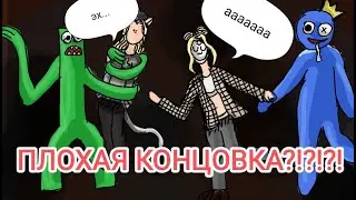 у нас плохая концовка в Rainbow Friends roblox!?!