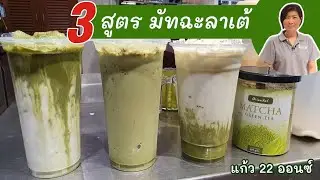 3 styles iced Matcha 3 สไตล์ 