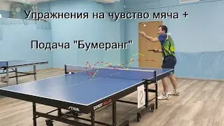 Подача бумеранг и чувство мяча, упражнения