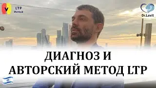 Диагноз и авторский метод LTP