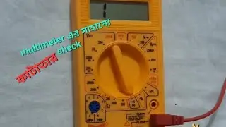 মাল্টিমিটার এর সাহায‍্যে কাটাতার চেক #continuity check using Multimeter #wire faulty check #katatar