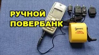 Ручной Повербанк Для Кнопочных Мобильных Телефонов
