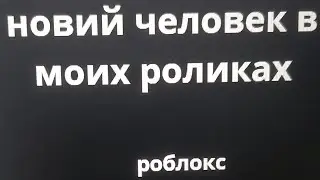 Играем в роблокс. новый персонаж?              выживает сильнейший *я не вижил*