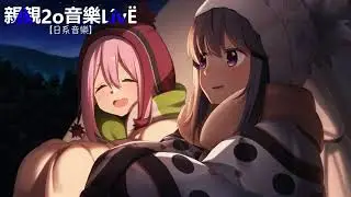 4k 60fps 搖曳露營△『ED』   ふゆびより Dotnoi Bootleg【中日歌詞】