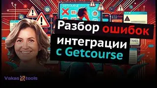 Разбор ошибок при интеграции с Getcourse