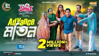 Advance Motin | এডভান্স মতিন | Full Natok| Mosharraf Karim | JS Heme | New Eid Natok 2026