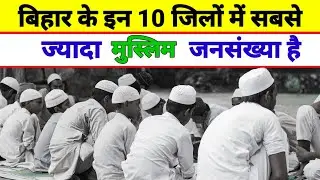 Top 10 Muslim District In Bihar Ka Muslim Abadi kitni Hai | Bihar Me Muslim Jansankhya Kitni Hai Rn