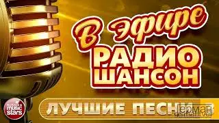 ГЕРМАН - Радио ШАНСОН
