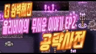 이보다 더 쉬울 수 없다!!더욱 완벽해진 올리비아의 무서운이야기2 완벽 공략!!!
