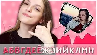ЗВОНОК АЛФАВИТОМ ПОДРУГЕ | The Dasha Ray