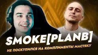 SMOKE[PLANB] ВЫСОКО ОЦЕНИЛ ЗВУЧАНИЕ НИКИТЫ МАСТЯКА НА ПЕРВОМ ЗАВИСИМОМ БАТТЛЕ