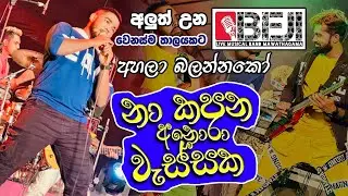 අලුත් වුනු බැජී වෙනස් තාලෙට අනොරා වැස්ස මාමඩල ජංසගමට | Udara Aloka
