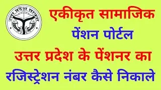 up pension registration number kaise pata karen