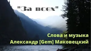 За всех (песня про Урал) (Александр [GEM] Маковецкий)