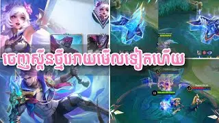 ‼️📣តោះមេីលស្គីនថ្មីត្រៀមចេញខែក្រោយ⭐️
