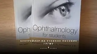 Офтальмология для студентов. Буктрейлер на учебное пособие ГрГМУ