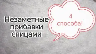 Самые незаметные прибавки спицами - 4 способа
