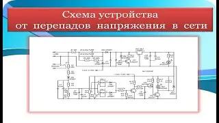 Схема защиты от перепадов напряжения в сети