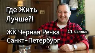 ЖК Черная речка ЦДС Санкт-Петербург, где лучше жить? Какой ЖК выбрать?