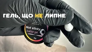 ГЕЛЬ, ЩО НЕ ЛИПНЕ до РУК.
