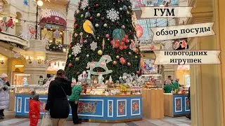 ГУМ | обзор посуды | новогодняя атмосфера | игрушки на елку | цены | Новый год | винтаж