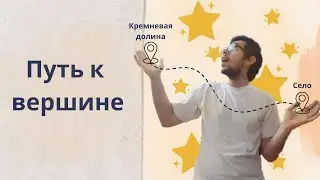 Путь к успеху! Начало к восходению на вершину!