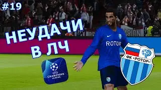 НЕУДАЧИ В ЛИГЕ ЧЕМПИОНОВ | КАРЬЕРА ЗА РОТОР В PES 2020