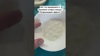 Вот что придумали в Германии хитрые немцы! Потрясающий эффект! 