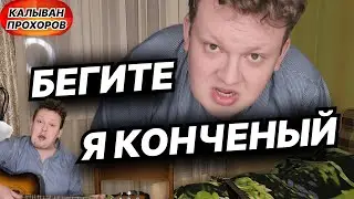Бегите, я конч | КАЛЫВАН ПРОХОРОВ