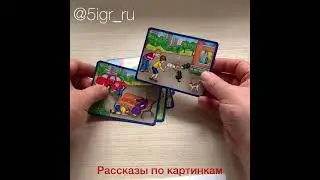 Рассказы по картинкам