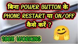 How to switch on mobile without power button | power button के बिना मोबाइल को Switch on कैसे करें