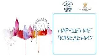 Нарушение поведения у детей с инвалидностью. Подростковый возраст и не только