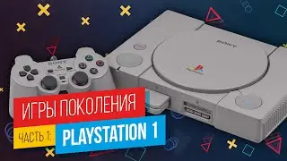 ЛУЧШИЕ ИГРЫ PLAYSTATION. Часть 1: PlayStation 1