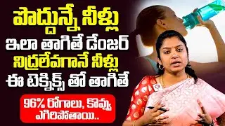 పొద్దున్నే నీళ్లు ఇలా తాగితే డేంజర్ : How To Water Drink On Upon Waking UP | Drink Water Benefits