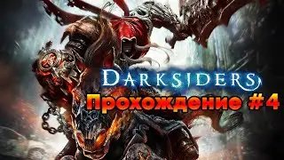 Darksiders Прохождение #4 Бой с Тиамат, точнее мучения с прицелами