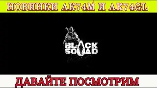 ⭐ BLACK SQUAD | ОБЗОР | АК 74M GL И АК 74M ►