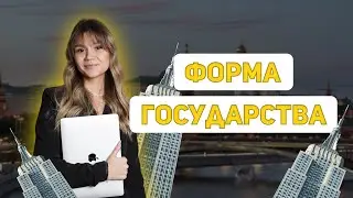 Форма государства | МАСТЕР-ГРУППА | ОБЩЕСТВОЗНАНИЕ