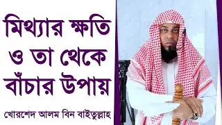 মিথ্যার ক্ষতি ও তা থেকে বাঁচার উপায়
