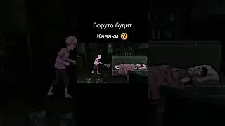 Боруто будит Каваки на завтрак 🤣
