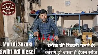 ब्लॉक की टिकली गलने के कारण हो जाता हे इंजन सीज Maruti Suzuki Swiift Vdi Diesel [By Imran Motors]
