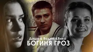 [ЗШ] Даша & Вадим & Вика || Богиня гроз