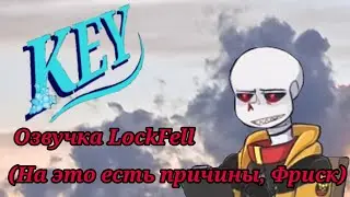 На это есть причины,Фриск (Озвучка LockFell 3 серия)
