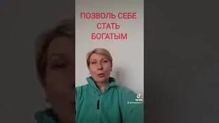 позволь себе стать богатым