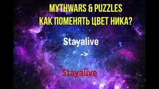 Mythwars & puzzles КАК изменить ЦВЕТ НИКА?