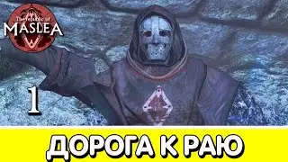 Подземный город. Республика Маслея (The Republic of Maslea). Прохождение #1 | Skyrim mod