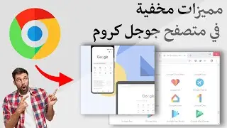 مميزات مخفية متصفح جوجل كروم 2021
