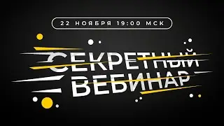 Самый секретный вебинар 2023