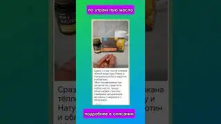 По утрам пью масло #сибирскоездоровьекупить #гастрит #облепиха #желудок