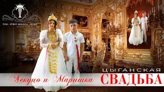 ЦЫГАНСКАЯ СВАДЬБА  ЛЕКО И МАРИШКА