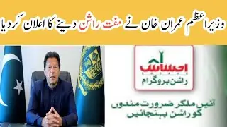 PM Imran Khan free Rashan program scheme | how to apply for free rashan scheme